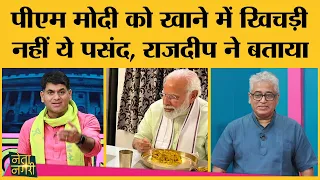 New York में PM Modi ने क्या देसी खाना मांगा, Rajdeep ने Netanagri में मज़ेदार क़िस्सा सुनाया।