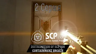 Distribution of SCP 008 Containment Breach | 2 серия сериал в Garry's Mod