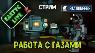 Stationeers - Работа с газами