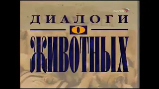 Заставки и титры "Диалоги о животных". (РТР, Россия, Россия 1) (1997-2011)