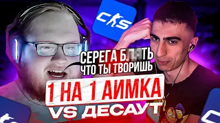 HELIN ИГРАЕТ 1 НА 1 ПРОТИВ DES0UT'A | ХЕЛИН ВПЕРВЫЕ СЫГРАЛ НА АИМКЕ ПРОТИВ ДЕСАУТА В КС2