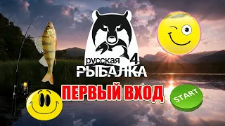 Русская рыбалка 4.Не плохой улов для первого раза.