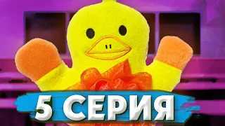 Сериал Цыпленок Вадик 5 серия Русский язык