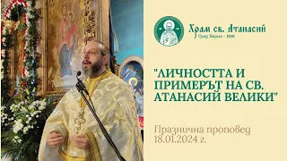 "Личността и примерът на Св. Атанасий Велики" - проповед на отец Дончо Александров