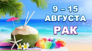 ♋ РАК. 🍹 С 9 по 15 АВГУСТА 2021 г. Таро-прогноз.