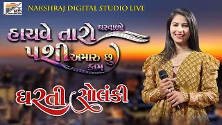 DHARTI SOLANKI | HACHAVE TARO GHARVADO PASI AMARU SU KAM | સાચવે તને તારો ઘરવાળો પછી અમારું શું કામ