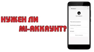 ДЛЯ ЧЕГО ЖЕ НУЖЕН Mi-АККАУНТ И ЕСТЬ ЛИ ОТ НЕГО ТОЛК?