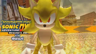 Прохождение игры Sonic Adventure DX (Super Sonic) - #16 Финал!