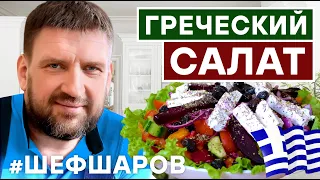 ГРЕЧЕСКИЙ САЛАТ. ГРЕЧЕСКАЯ КУХНЯ. ЗОЖ. ЗДОРОВОЕ ПИТАНИЕ. ГРЕЦИЯ. РЕЦЕПТ САЛАТА.  #500супов #шефшаров