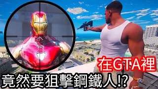 【Kim阿金】在GTA裡 竟然要狙擊鋼鐵人!?《GTA 5 Mods》