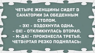 Четыре женщины сидят в санатории. Сборник свежих анекдотов! Юмор!