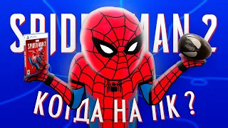 SPIDER MAN 2 - БЕЗОПАСНЫЙ сиквел SONY 😭 графика, сюжет, порт на пк