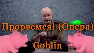 Дмитрий Goblin Пучков - Прорвемся! (Опера) | AI cover