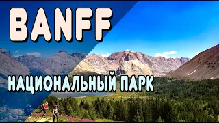 ОС #179 / Национальный Парк "Банф" , провинция Альберта, Канада / Banff National Park, Canada