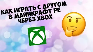 Как играть с другом в майнкрафт ре через Xbox!