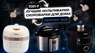 Лучшие мультиварки-скороварки для дома | ТОП 7 мультиварок-скороварок в 2023 году!