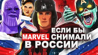 Если бы фильмы MARVEL снимали в России (Переозвучка)