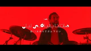 Cairokee - Hatlena Bel Ba'y Leban كايروكي - هاتلنا بالباقي لبان