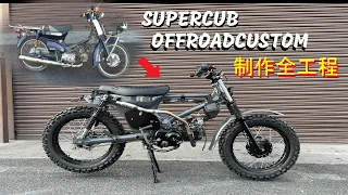 スーパーカブをオフロード仕様にカスタムしてみました SUPERCUB OFFROAD CUSTOM