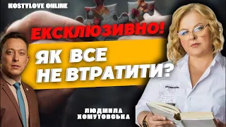 19:00 🔴ЯК ВСЕ НЕ ВТРАТИТИ? Людмила Хомутовська тв Дмитро Костильов  прямий ефір.