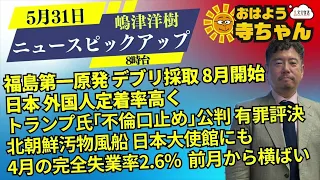 嶋津洋樹 (エコノミスト・ストラテジスト)【公式】おはよう寺ちゃん  5月31日(金) 8時台