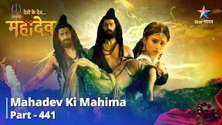 FULL VIDEO || Devon Ke Dev...Mahadev | Sati Hain Mahadev Ka Ardhbhaag | Mahadev Ki Mahima Part 441