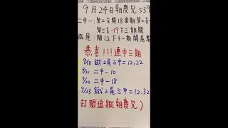 9/24朝慶兄539好康報🧧恭喜💰9/23鐵尾三中二12.32🌟🌟 連中3⃣️期了💪🏻大家幫小弟衝一下訂閱人數🔥🔥🔥