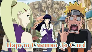 НАРУТО СМЕШНО ДО СЛЕЗ / NARUTO fUNNY MOMENTS