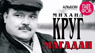 Михаил КРУГ - Магадан (Full album)