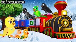 ठण्ड मैं चिड़िया का ट्रेन घर |Tuni Chidiya Ghar Achi Kahani |Rano Chidiya wala cartoon |#tunichidiya