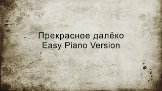 Прекрасное далёко (Prekrasnoe Dalyoko) easy piano sheet music for beginner
