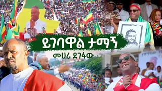 Ethiopian Music | Mehari Degefaw መሃሪ ደገፋው | ይገባዋል ታማኝ Yigebawal Tamagne