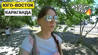 Юго-Восток Караганда | Прогулка в жару по проспекту Строителей