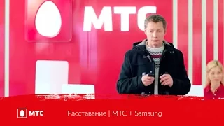 Расставание | МТС + Samsung