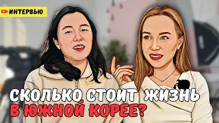 от уборки квартир до открытия бизнеса. ЗАРПЛАТА, РАСХОДЫ, ЖИЛЬЁ В ЮЖНОЙ КОРЕЕ/ Яна Че (интервью)