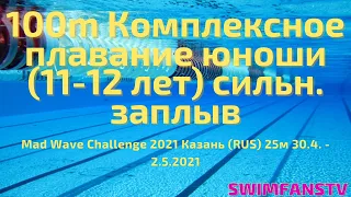 100m Комплексное плавание юноши (11-12 лет) сильнейший заплыв «Mad Wave Challenge 2021»