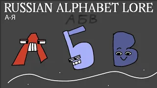 Russian Alphabet Lore Season 1