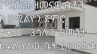 Real Ethiopia-#የሚሸጥ ዘመናዊ ቤት G+5 3 ሳሎን ያለው ዘመናዊ ቤት