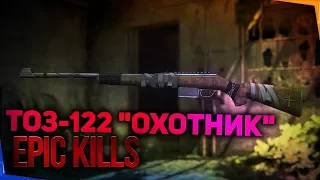 ТОЗ-122 "Охотник" Kill Moment.