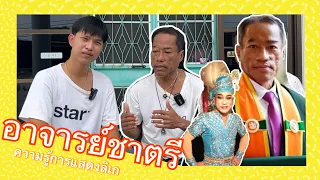 ความรู้จากอาจารย์ชาตรี  กว่าจะมาเป็นลิเก ความรู้การแสดงลิเก