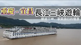 重慶  夏之旅 ｜ 長江三峽遊輪—躺遊三峽、享受旅行的愜意