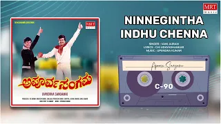 Ninnegintha Indhu Chenna | Apoorva Sangama|Dr. Rajkumar, ShankarNag, Ambika |Kannada Movie Song |