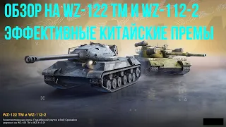 Эффективные китайские премиумные машины - Обзор на WZ-122 TM и WZ-112-2 в #tanksblitz|#wotblitz