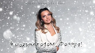 С НОВЫМ ГОДОМ, РОССИЯ! - Маргарита Лисовина (муз. Юлия Радо, сл. Лилия Минеева)