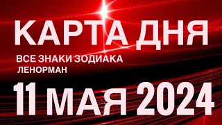 КАРТА ДНЯ🚨11 МАЯ 2024🔴 СОБЫТИЯ ВЫХОДНОГО ДНЯ 🌼 ГОРОСКОП ТАРО ЛЕНОРМАН❗️ВСЕ ЗНАКИ ЗОДИАКА❤️