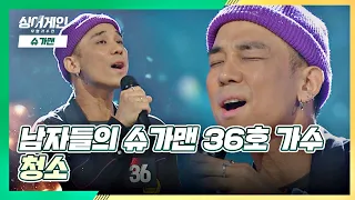 몰입력👍🏻)) 전 남자친구 소환시키는 무대, 36호 가수의 '청소'♬ 싱어게인(singagain) 2회 | JTBC 201123 방송