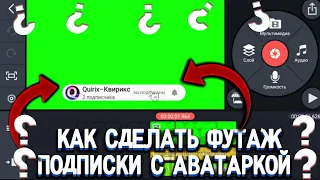 КАК СДЕЛАТЬ ФУТАЖ ПОДПИСКИ С АВАТАРКОЙ НА АНДРОИД #футажподписки#каксделатьфутаж