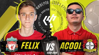 FELIX vs ACOOL | КУБОК ФИФЕРОВ 2020 | ПЛЕЙ-ОФФ