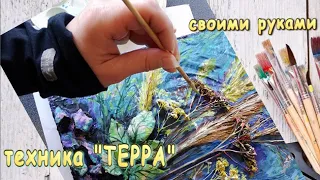 Техника "Терра" 🎨 своими руками