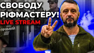 ⚡️⚡️НАЖИВО: Суд змінив запобіжний захід Антоненку на цілодобовий домашній арешт | LIVE STREAM